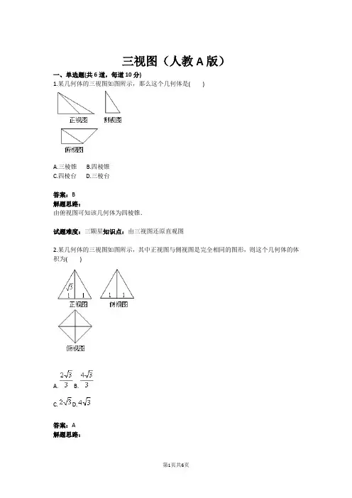 三视图(人教A版)(含答案)