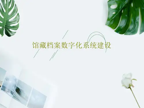 馆藏档案数字化系统建设共21页