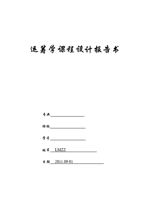 运筹学课程设计报告书---运输问题的表上作业法