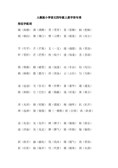 人教版四年级语文上册：期末总复习 字形专项