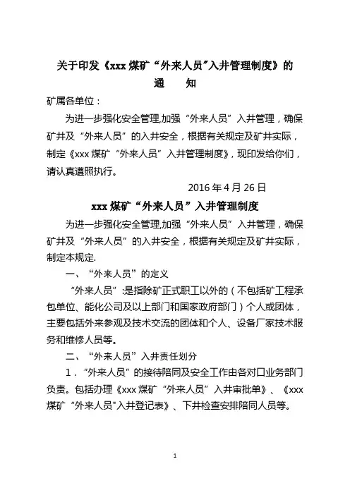 煤矿外来人员入井管理制度