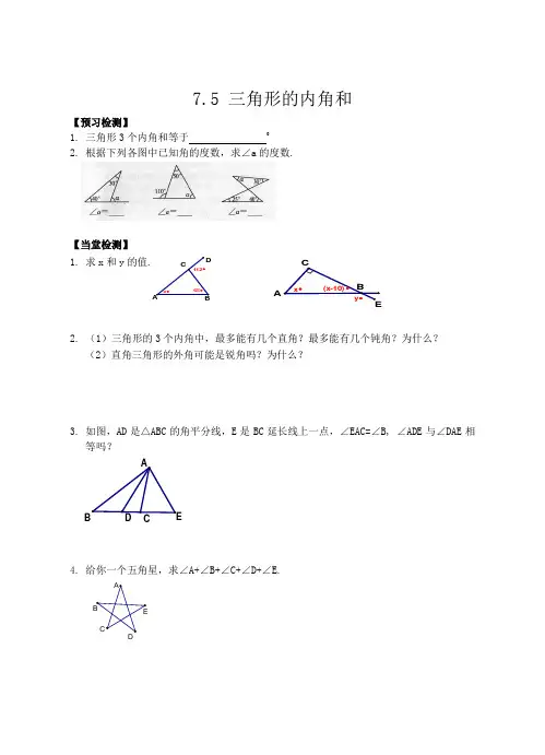 7.5 三角形的内角和(1)课堂练习