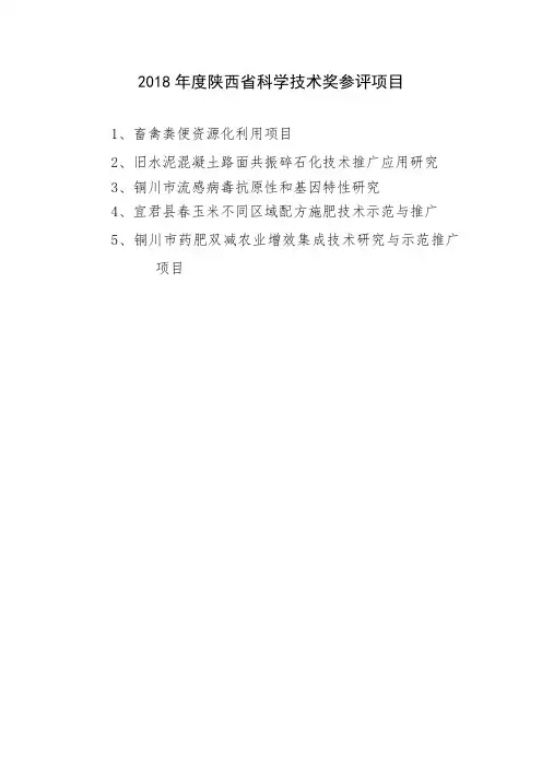 2018陕西科学技术奖参评项目
