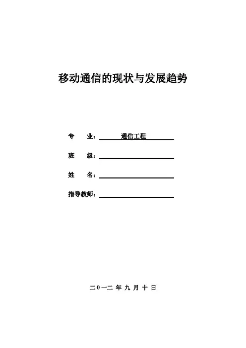 移动通信的现状与发展趋势