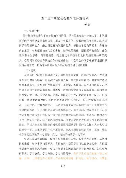 五年级下册数学老师家长会发言稿