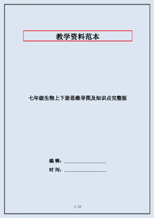 七年级生物上下册思维导图及知识点完整版