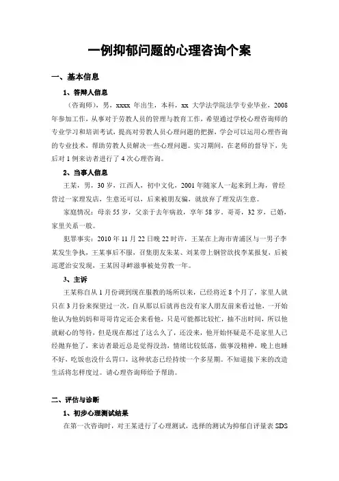 一例抑郁问题的心理咨询个案