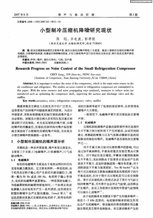 小型制冷压缩机降噪研究现状