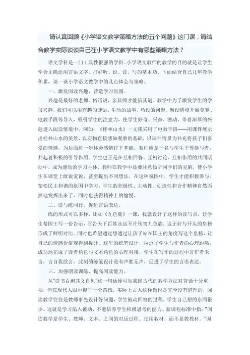 《小学语文教学策略方法的五个问题》