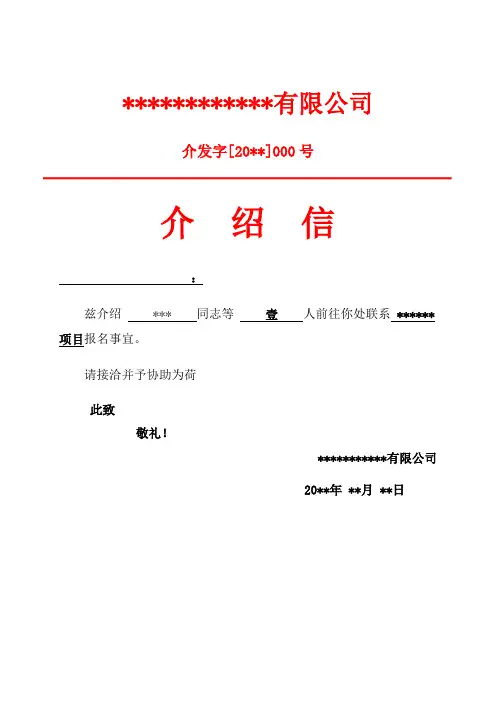 报名介绍信范本