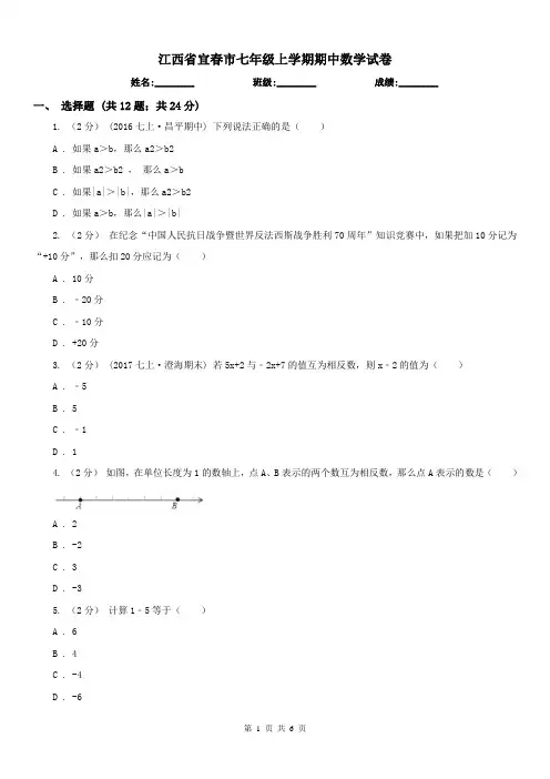 江西省宜春市七年级上学期期中数学试卷