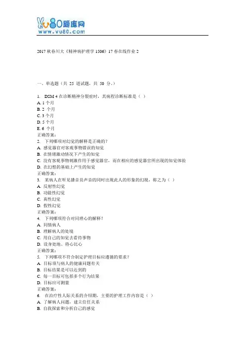 川大《精神病护理学1506》17春在线作业2