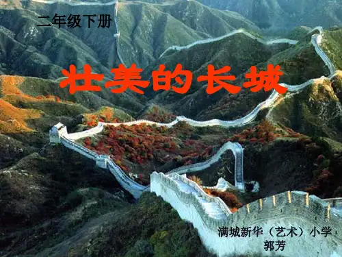 《壮美的长城》PPT课件