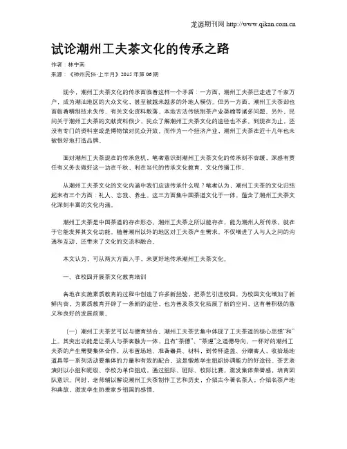 试论潮州工夫茶文化的传承之路