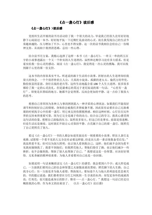 《点一盏心灯》读后感
