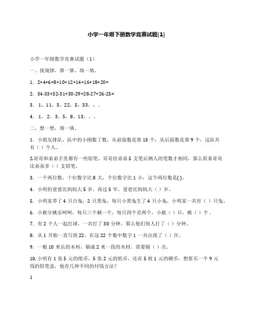 小学一年级下册数学竞赛试题[1]