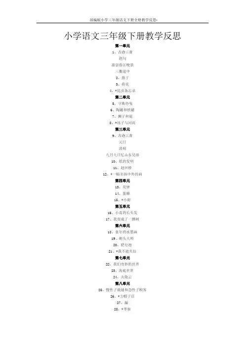 部编版小学三年级语文下册全册教学反思-三下部编版教学反思