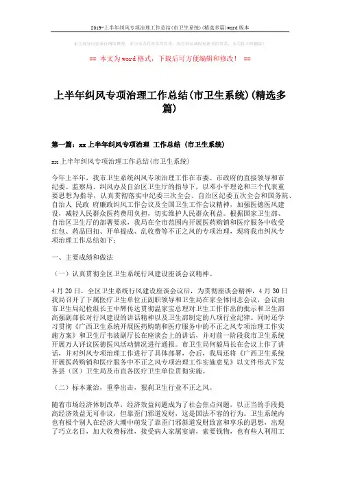 2019-上半年纠风专项治理工作总结(市卫生系统)(精选多篇)word版本 (19页)