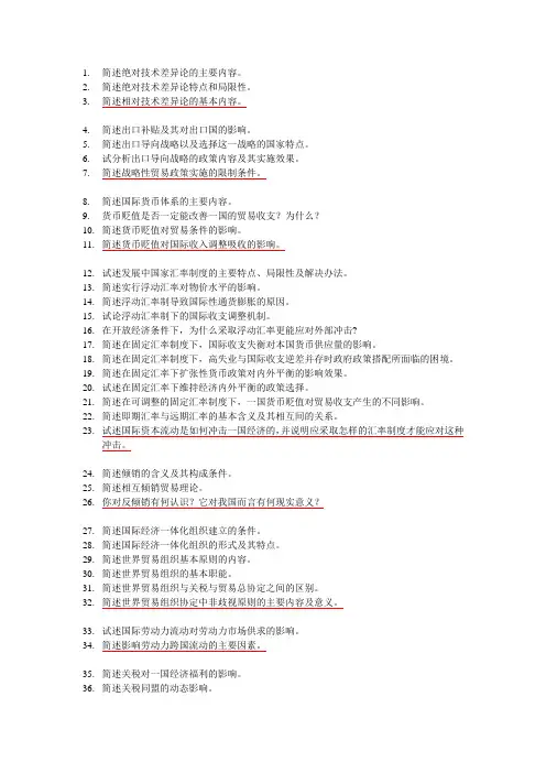 历年国际经济学自考简答论述题总结