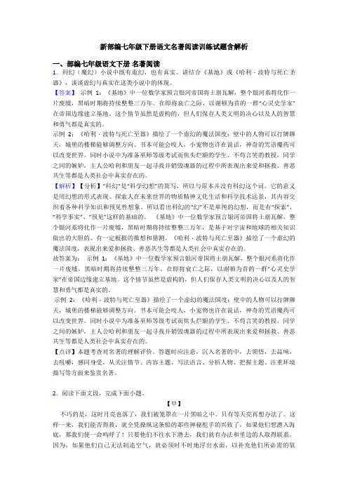 新部编七年级下册语文名著阅读训练试题含解析