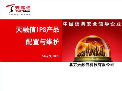 售后培训---天融信入侵防御产品配置与维护(V5)---20121010