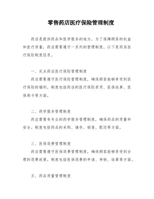 零售药店医疗保险管理制度