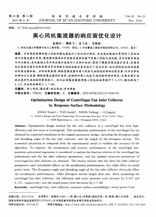离心风机集流器的响应面优化设计