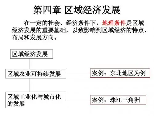 4.1区域农业发展——以我国东北地区为例