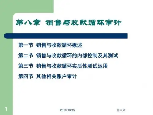 8、销售与收款循环审计解析