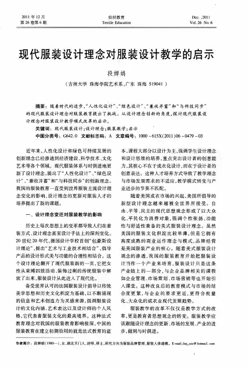 现代服装设计理念对服装设计教学的启示
