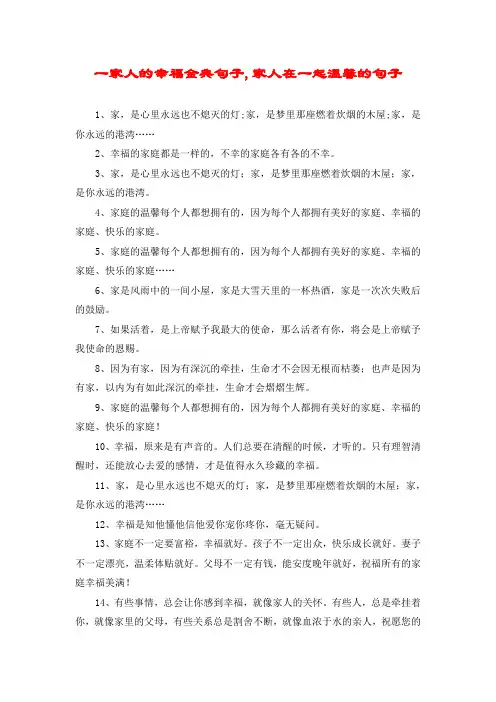 一家人的幸福金典句子,家人在一起温馨的句子