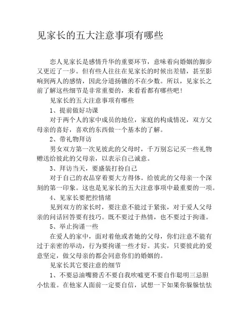 见家长的五大注意事项有哪些