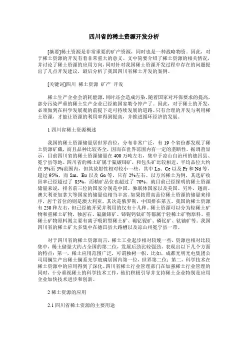 四川省的稀土资源开发分析