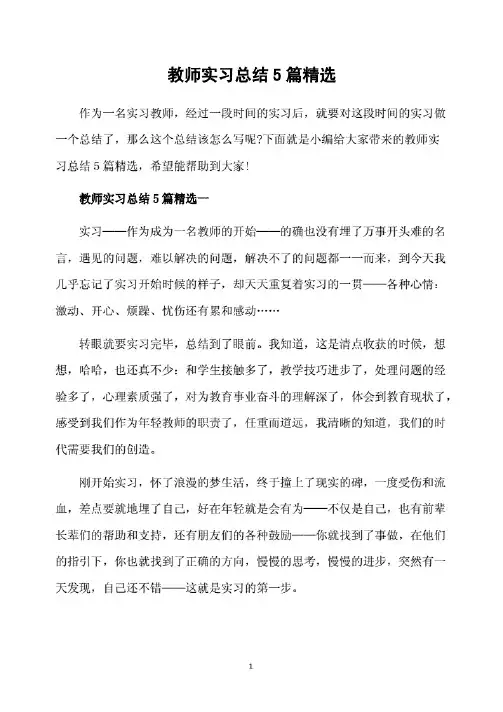 教师实习总结5篇精选