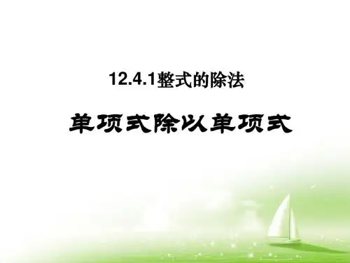 华东师大八年级数学上册12.4.1《单项式除以单项式》课件