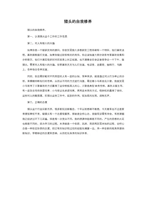 猎头的自我修养 