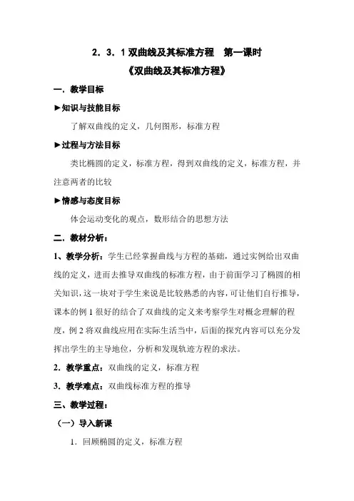 双曲线及其标准方程教案