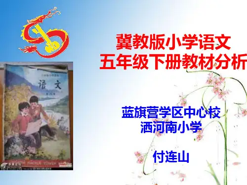 五年级语文下册教材解读ppt2
