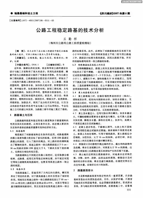 公路工程稳定路基的技术分析