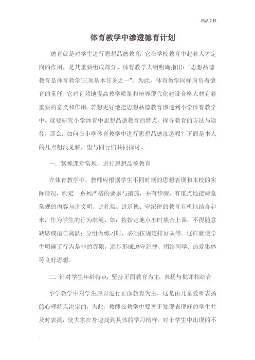 体育德育渗透计划