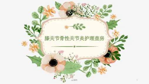 膝关节骨性关节炎护理查房  ppt课件