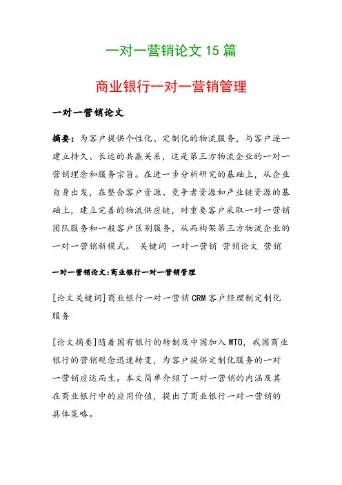 一对一营销论文15篇(商业银行一对一营销管理)