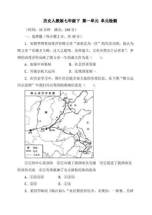 人教版七年级历史下单元检测：第1单元(含答案)