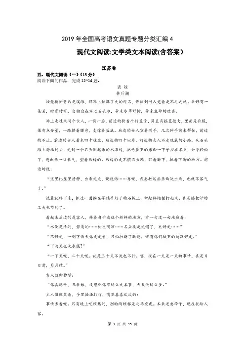 2019年全国高考语文真题专题分类汇编4：现代文阅读之文学类文本阅读