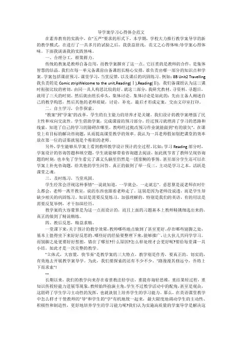 导学案学习心得体会范文