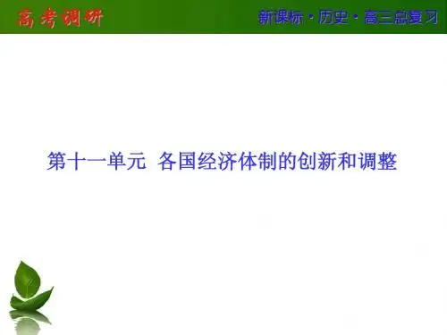 2016届高三历史高考调研一轮复习课件：第11单元 各国经济体制的创新和调整 第23讲