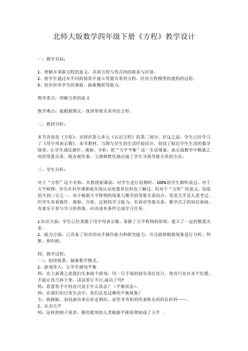 北师大版数学四年级下册《方程》教学设计