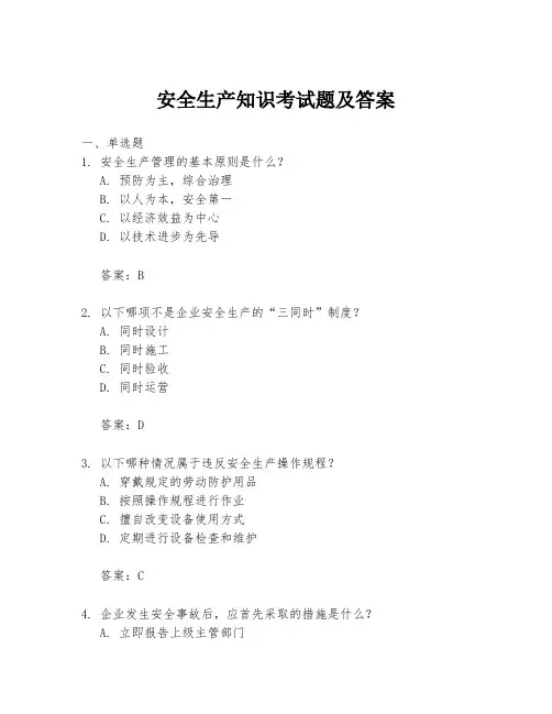 安全生产知识考试题及答案 2
