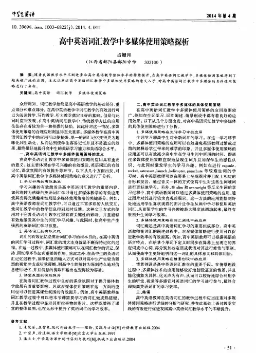 高中英语词汇教学中多媒体使用策略探析