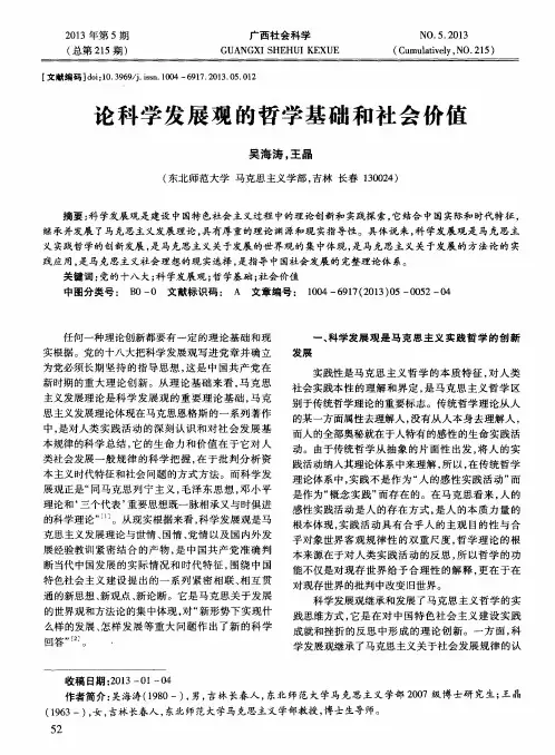论科学发展观的哲学基础和社会价值